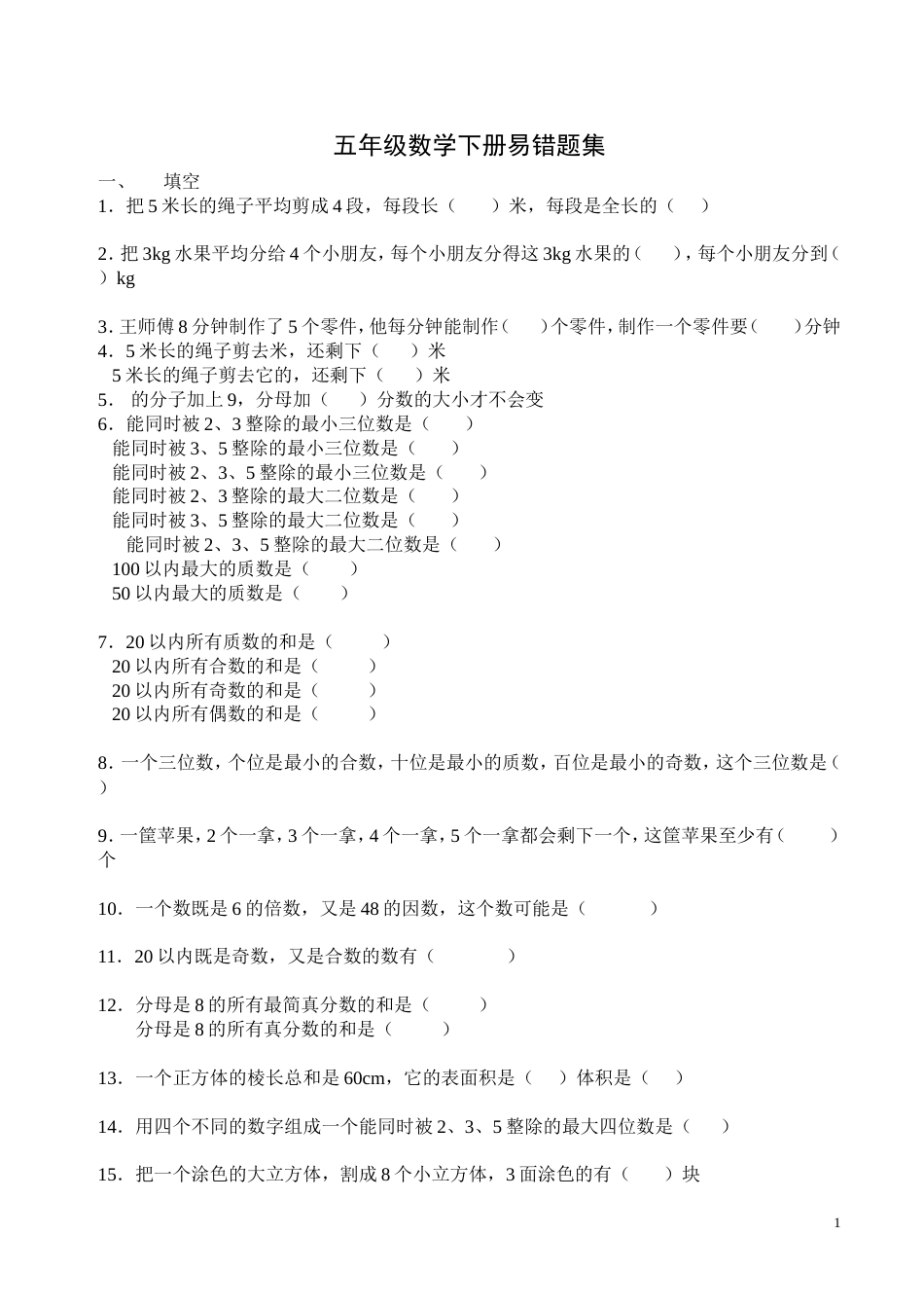 2009其他五年级数学下册易错题集_第1页