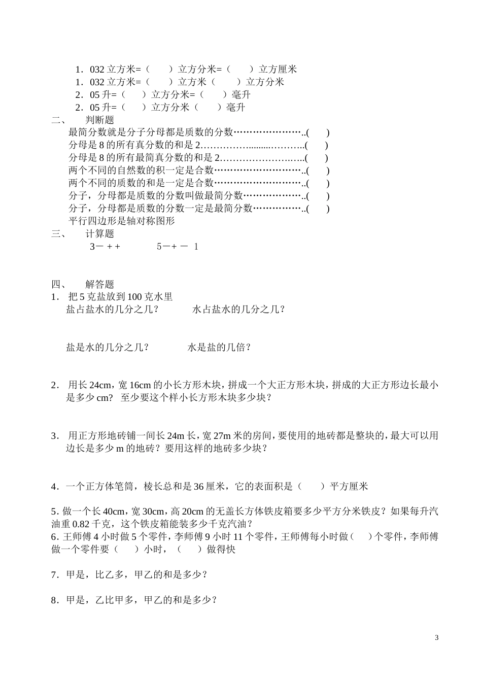 2009其他五年级数学下册易错题集_第3页