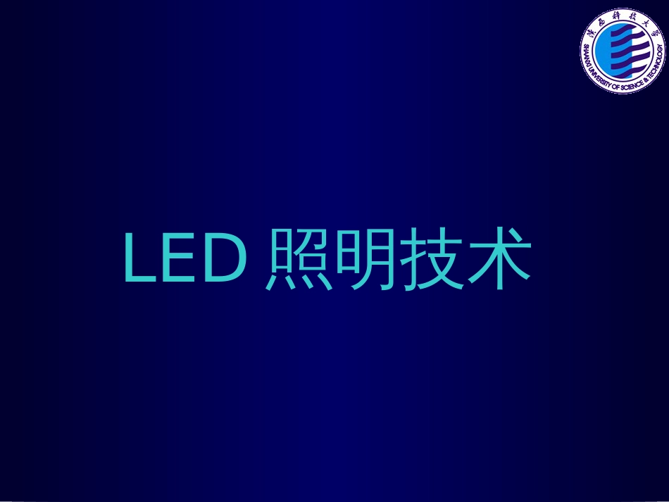 LED基本原理[203页]_第1页