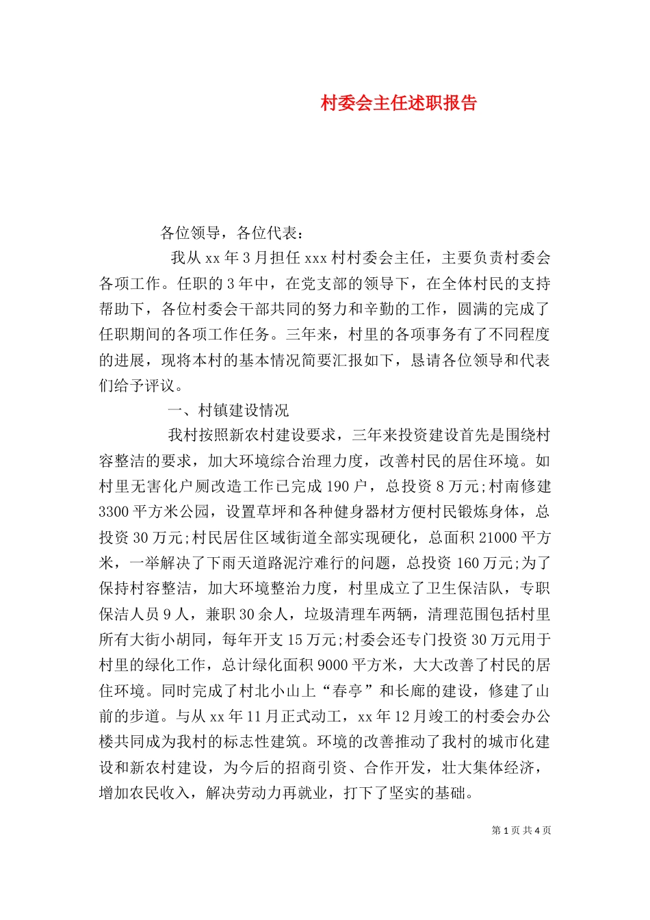 村委会主任述职报告（六）_第1页