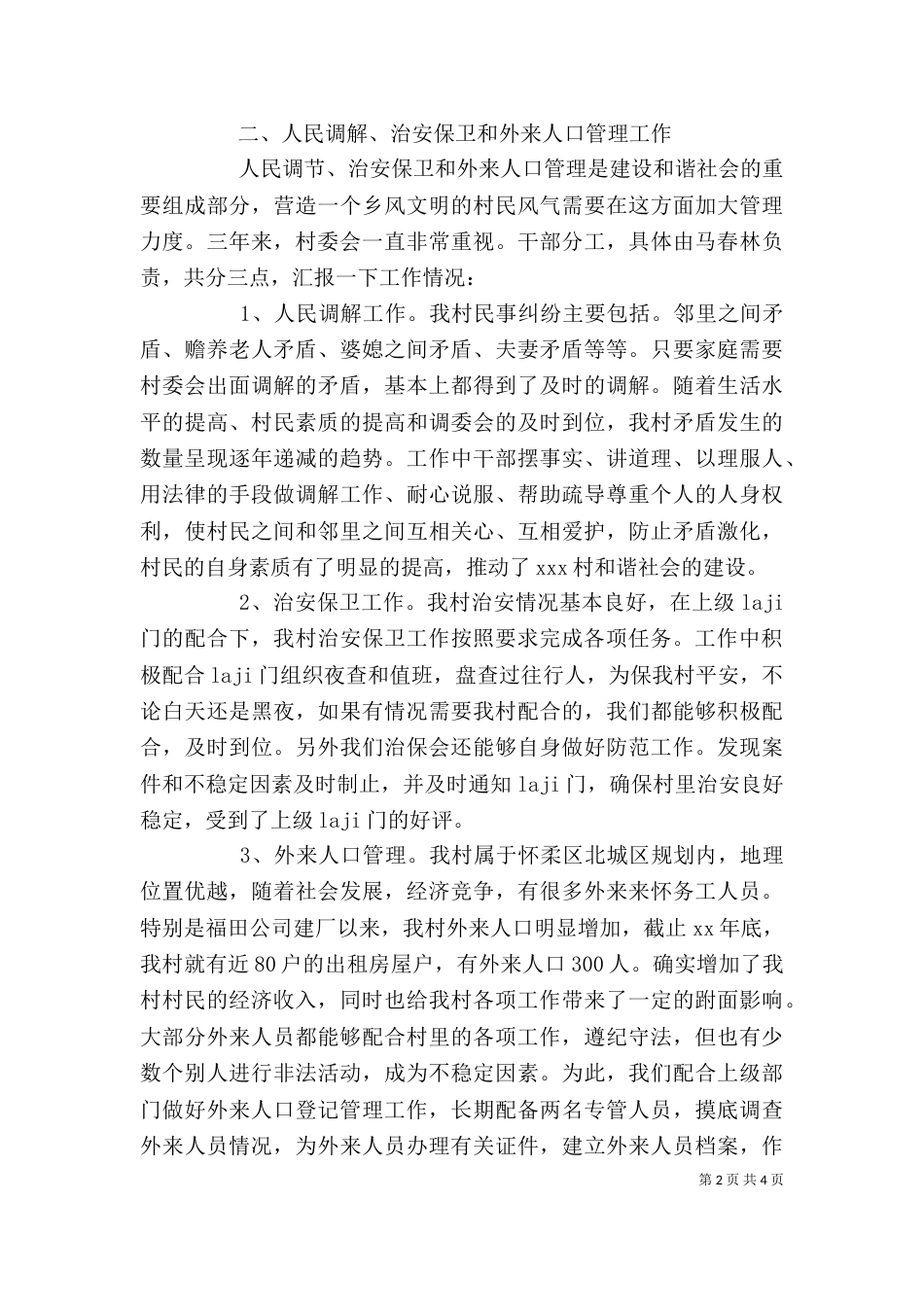 村委会主任述职报告（六）_第2页