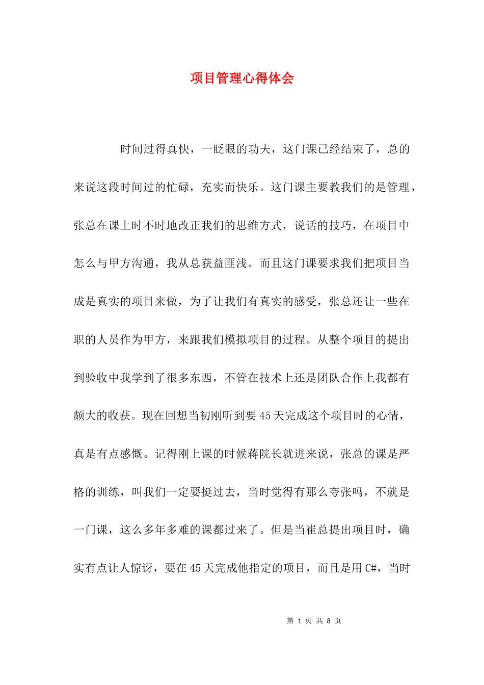 （精选）项目管理心得体会_第1页