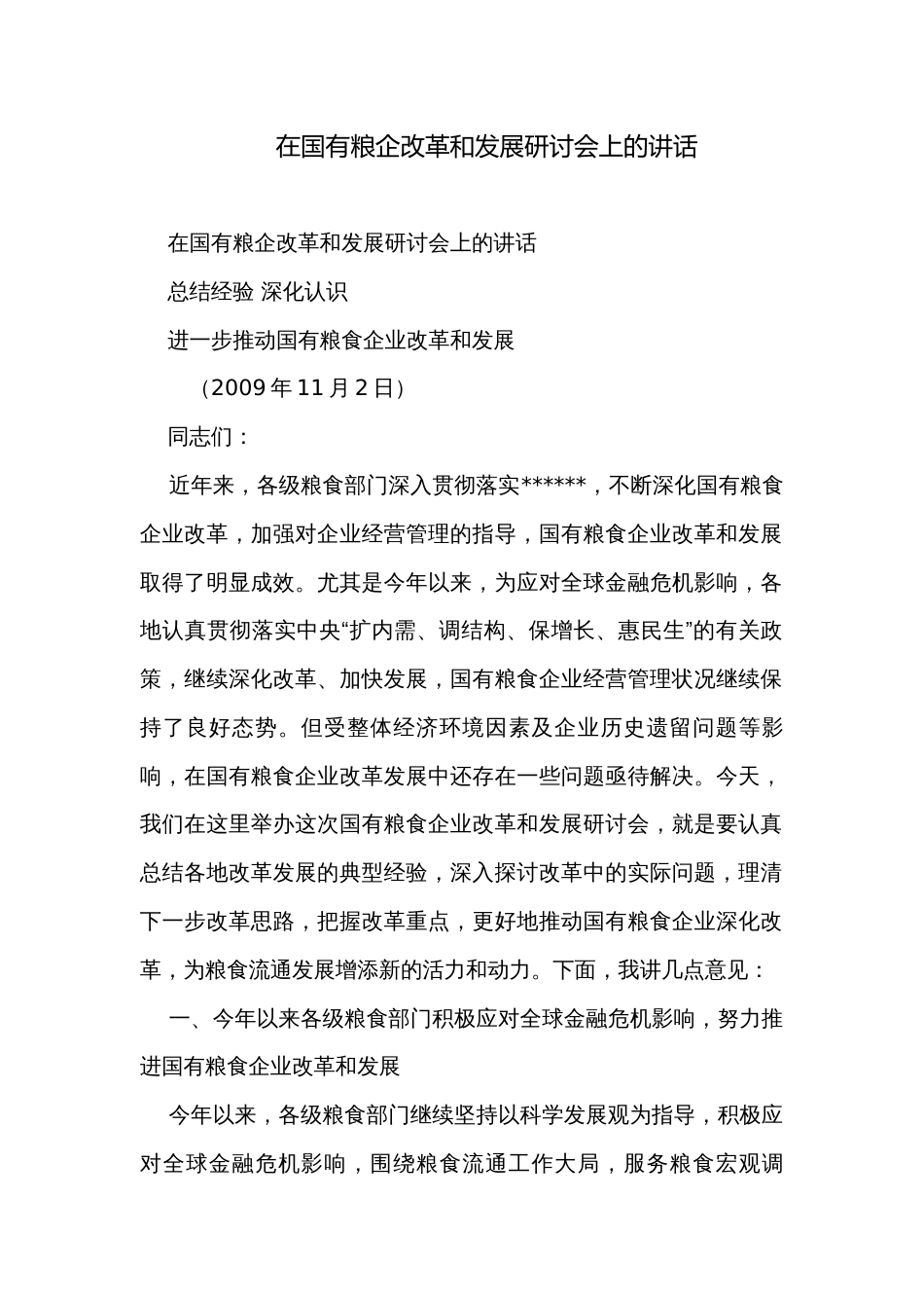 在国有粮企改革和发展研讨会上的讲话_第1页