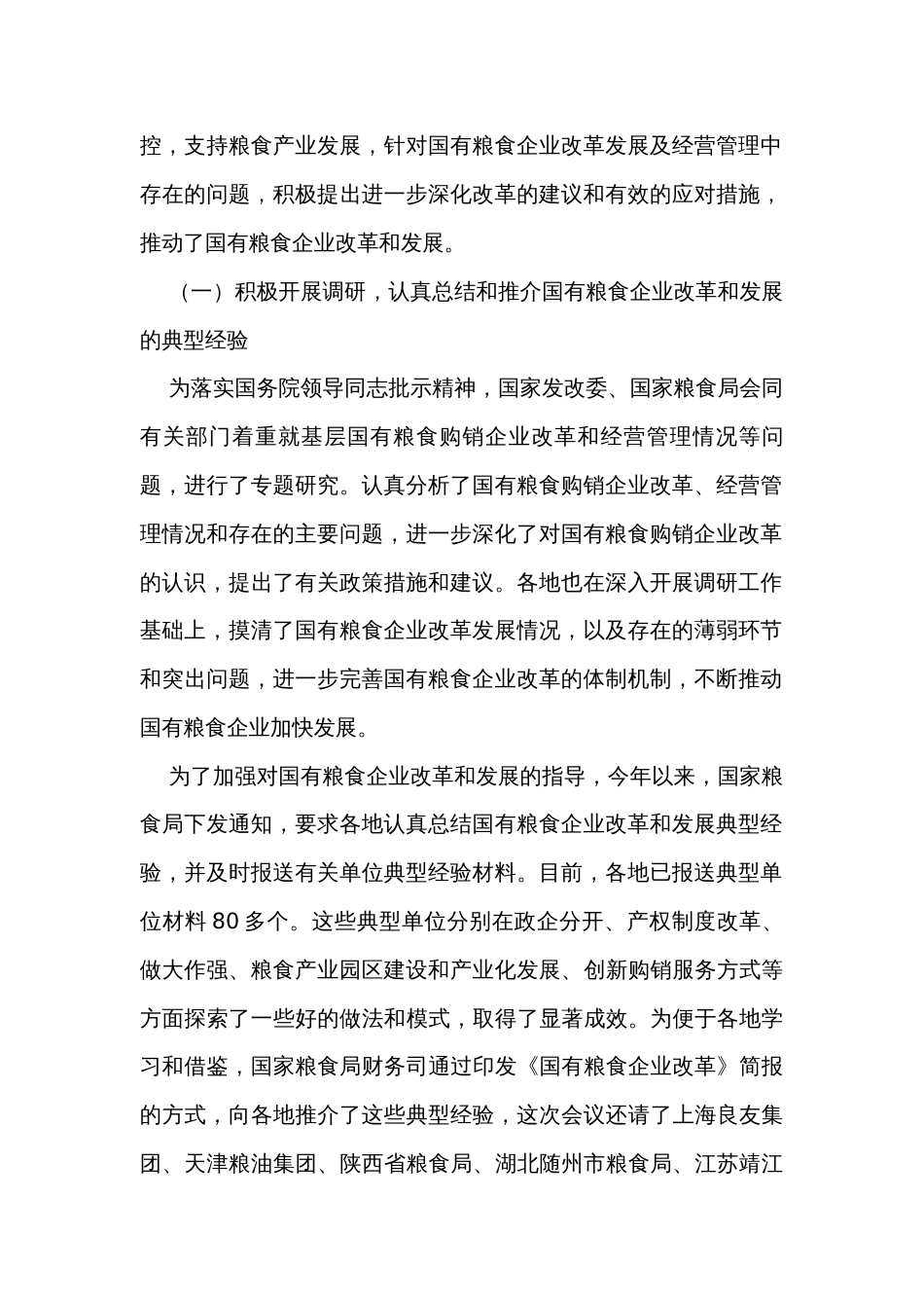 在国有粮企改革和发展研讨会上的讲话_第2页