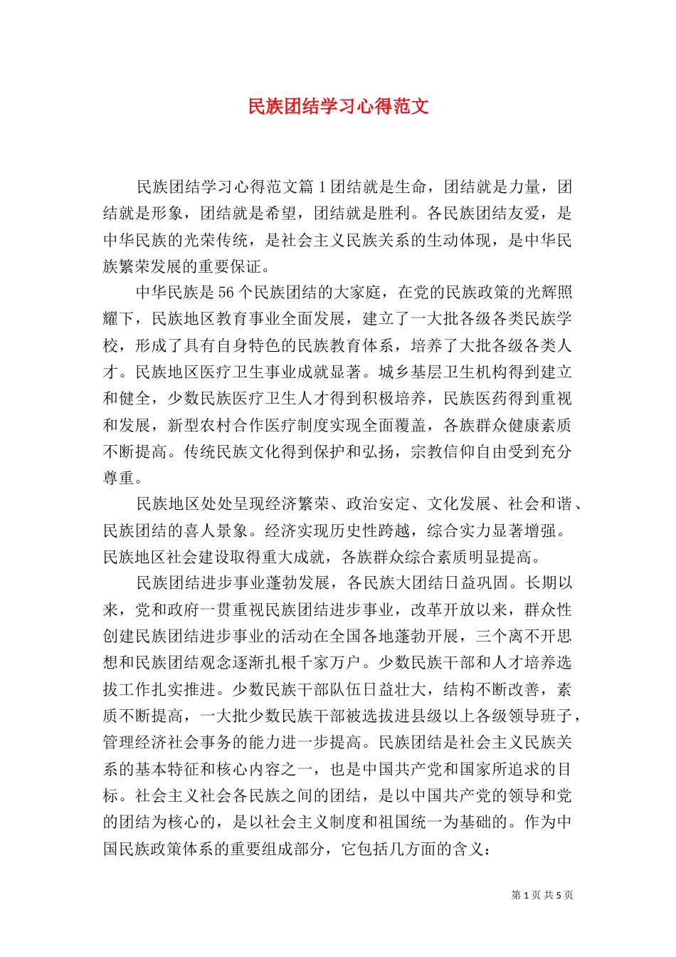 民族团结学习心得范文_第1页