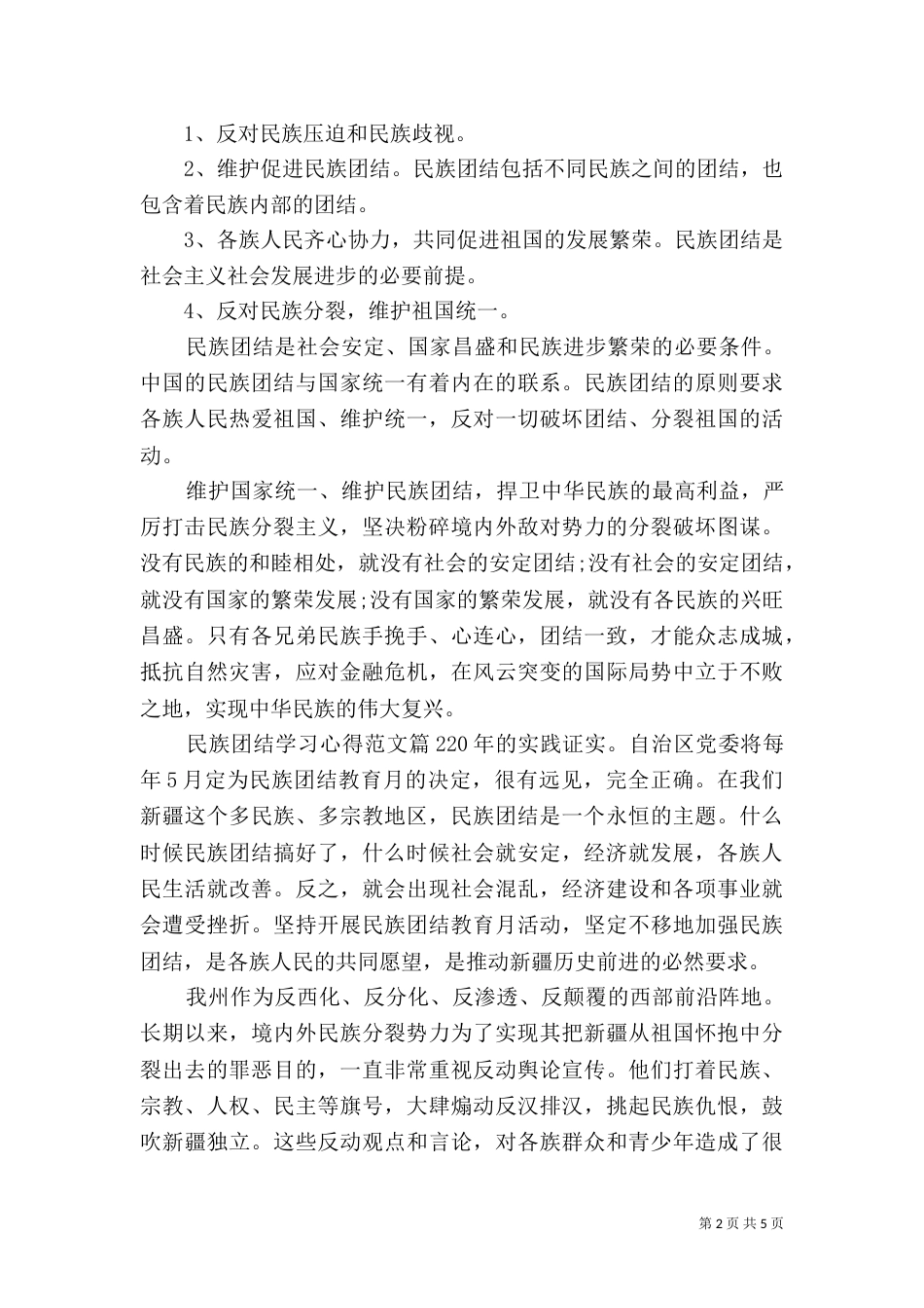 民族团结学习心得范文_第2页