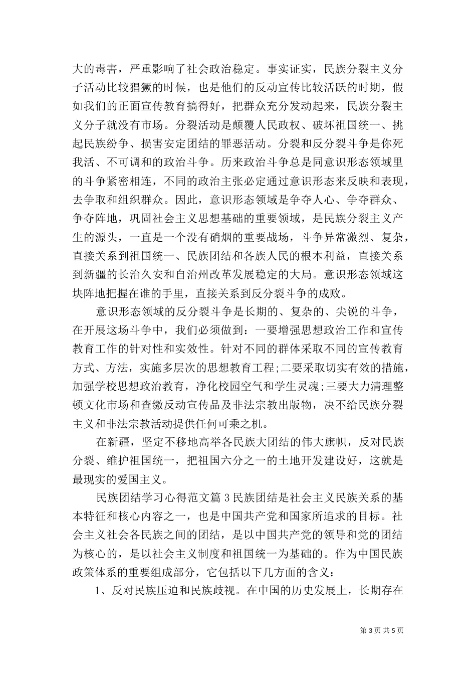 民族团结学习心得范文_第3页