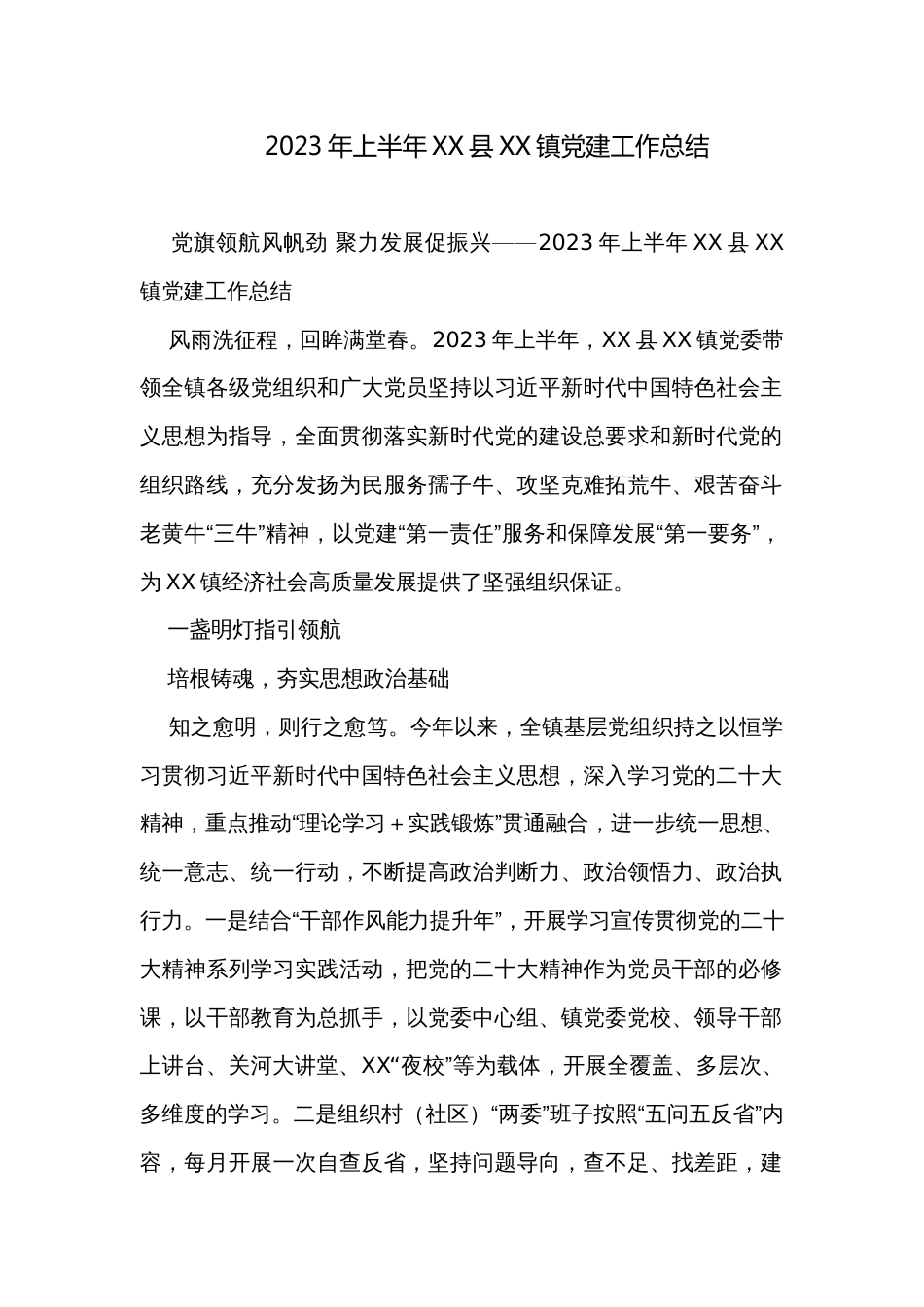 2023年上半年XX县XX镇党建工作总结_第1页