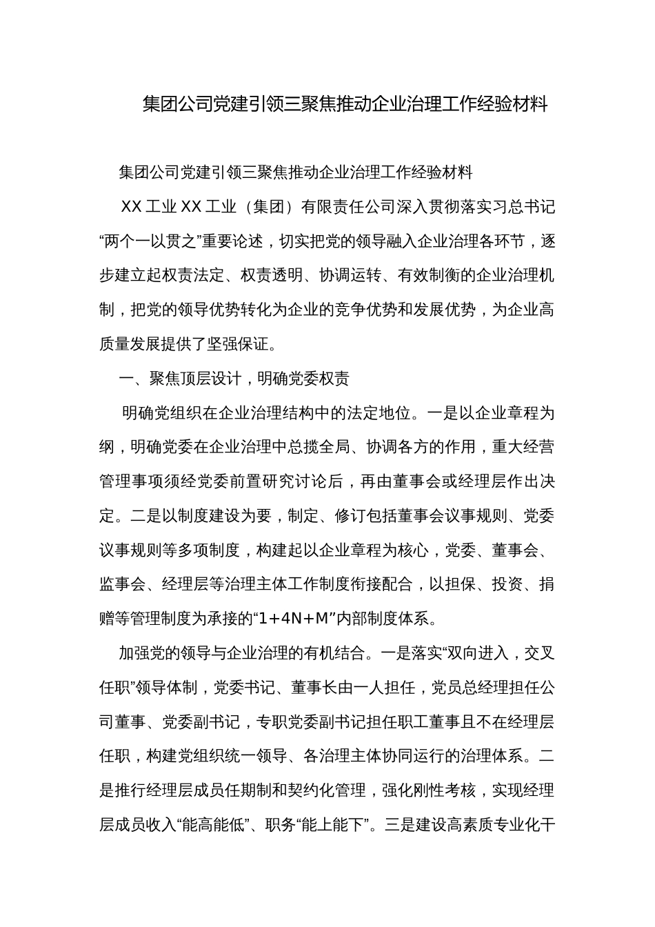 集团公司党建引领三聚焦推动企业治理工作经验材料_第1页