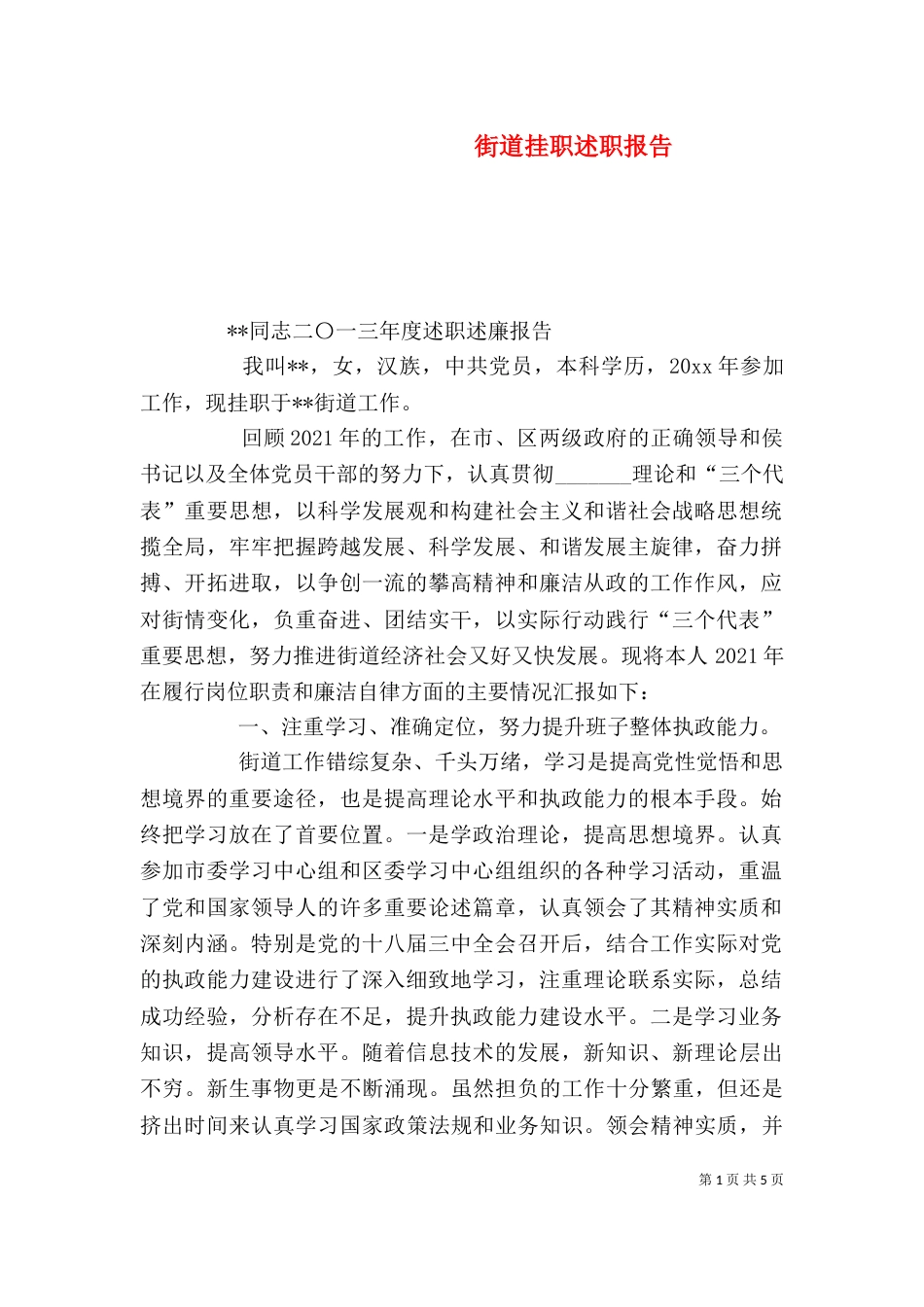 街道挂职述职报告_第1页
