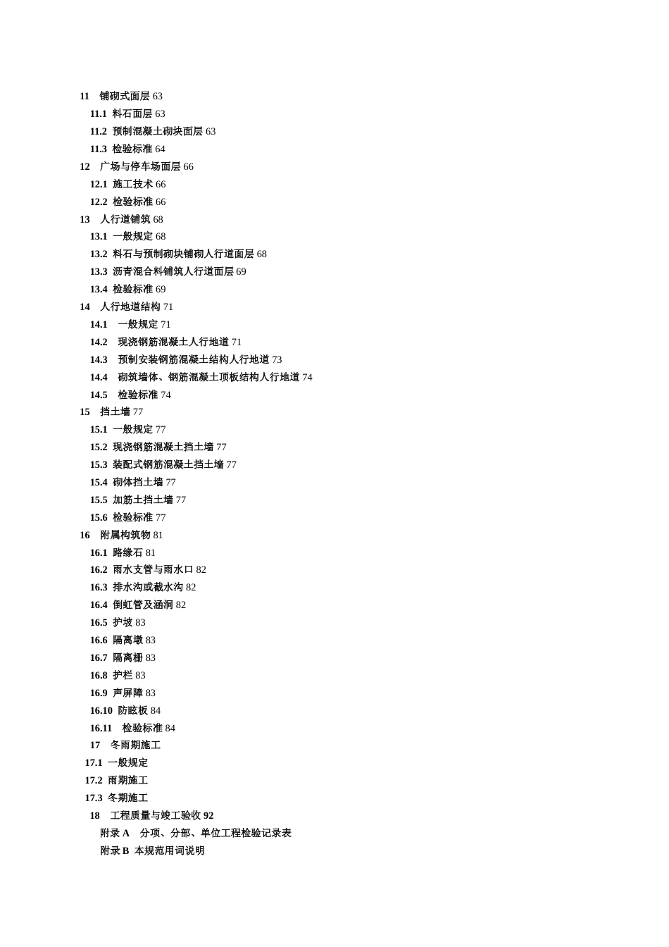 CJJ12008城镇道路工程施工与质量验收规范[88页]_第3页