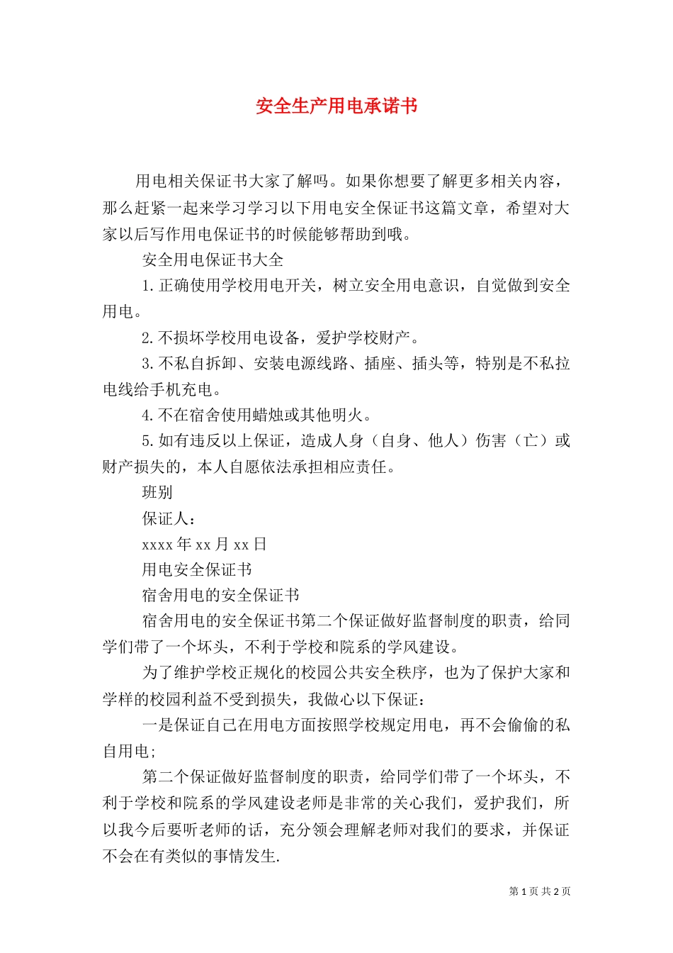 安全生产用电承诺书（二）_第1页