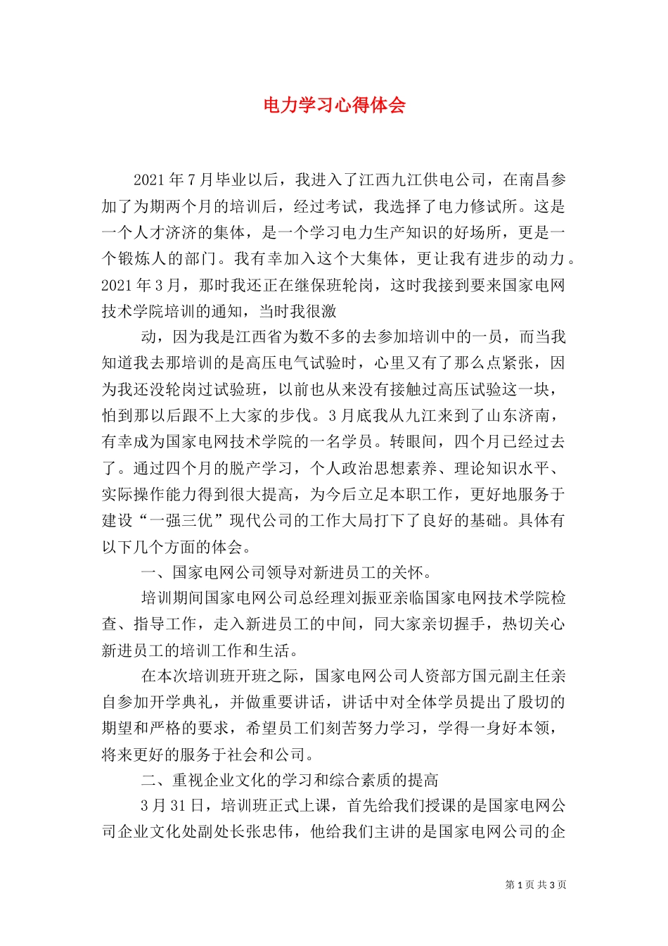 电力学习心得体会（一）_第1页
