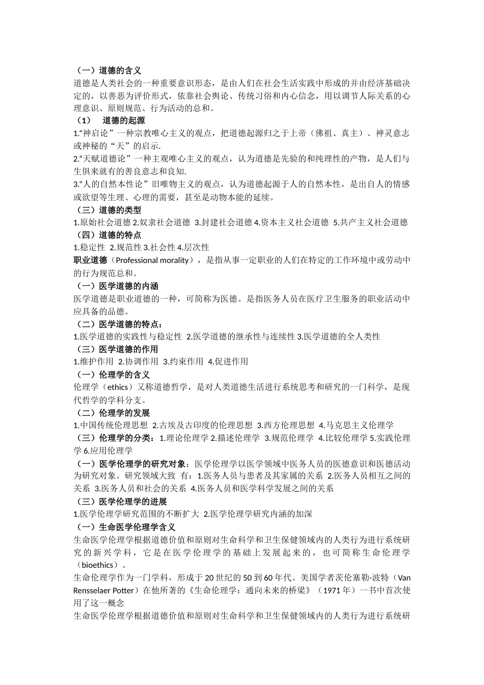 医学伦理学[30页]_第1页