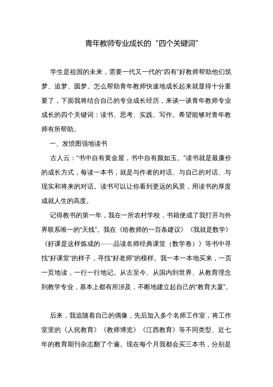 青年教师专业成长的“四个关键词”_第1页