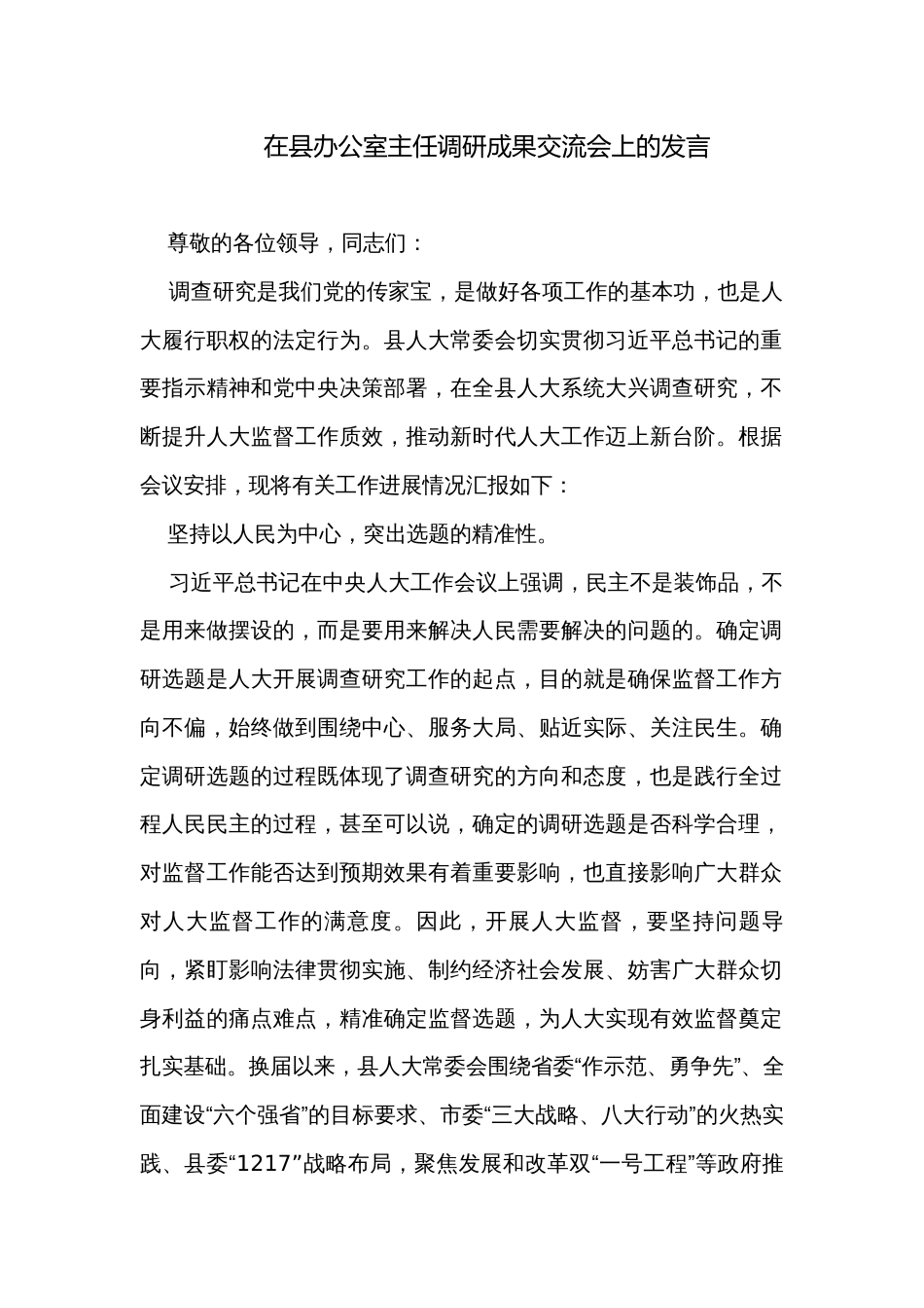 在县办公室主任调研成果交流会上的发言_第1页