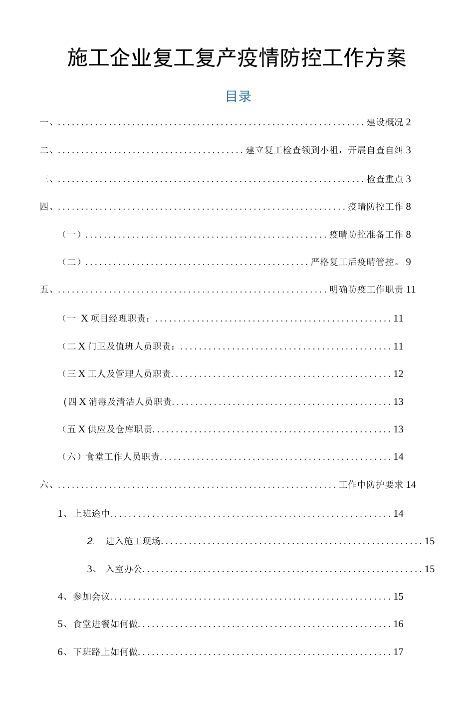 施工企业复工复产疫情防控工作方案应急预案[25页]_第1页