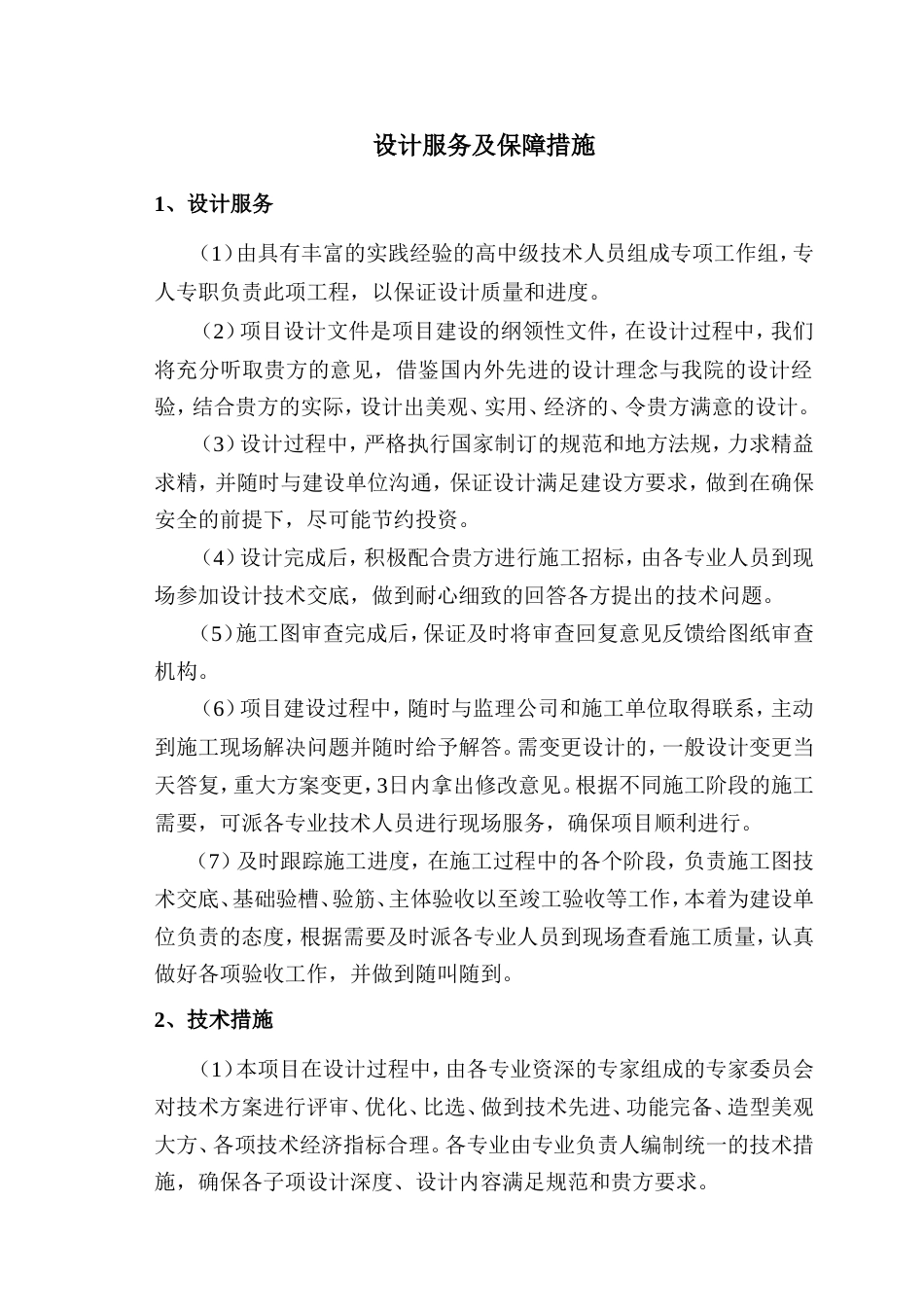 设计服务及保障措施[4页]_第1页