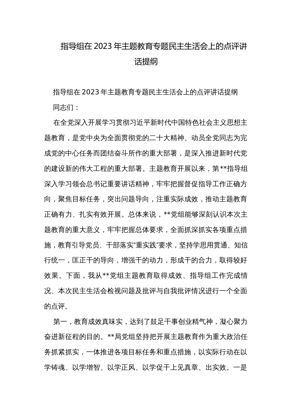 指导组在2023年主题教育专题民主生活会上的点评讲话提纲_第1页