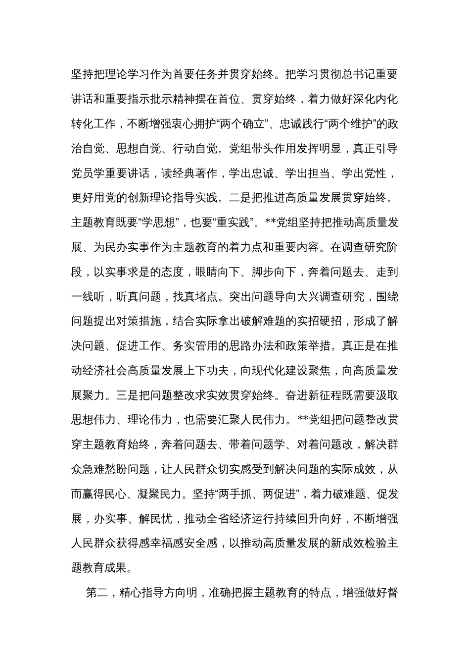 指导组在2023年主题教育专题民主生活会上的点评讲话提纲_第2页