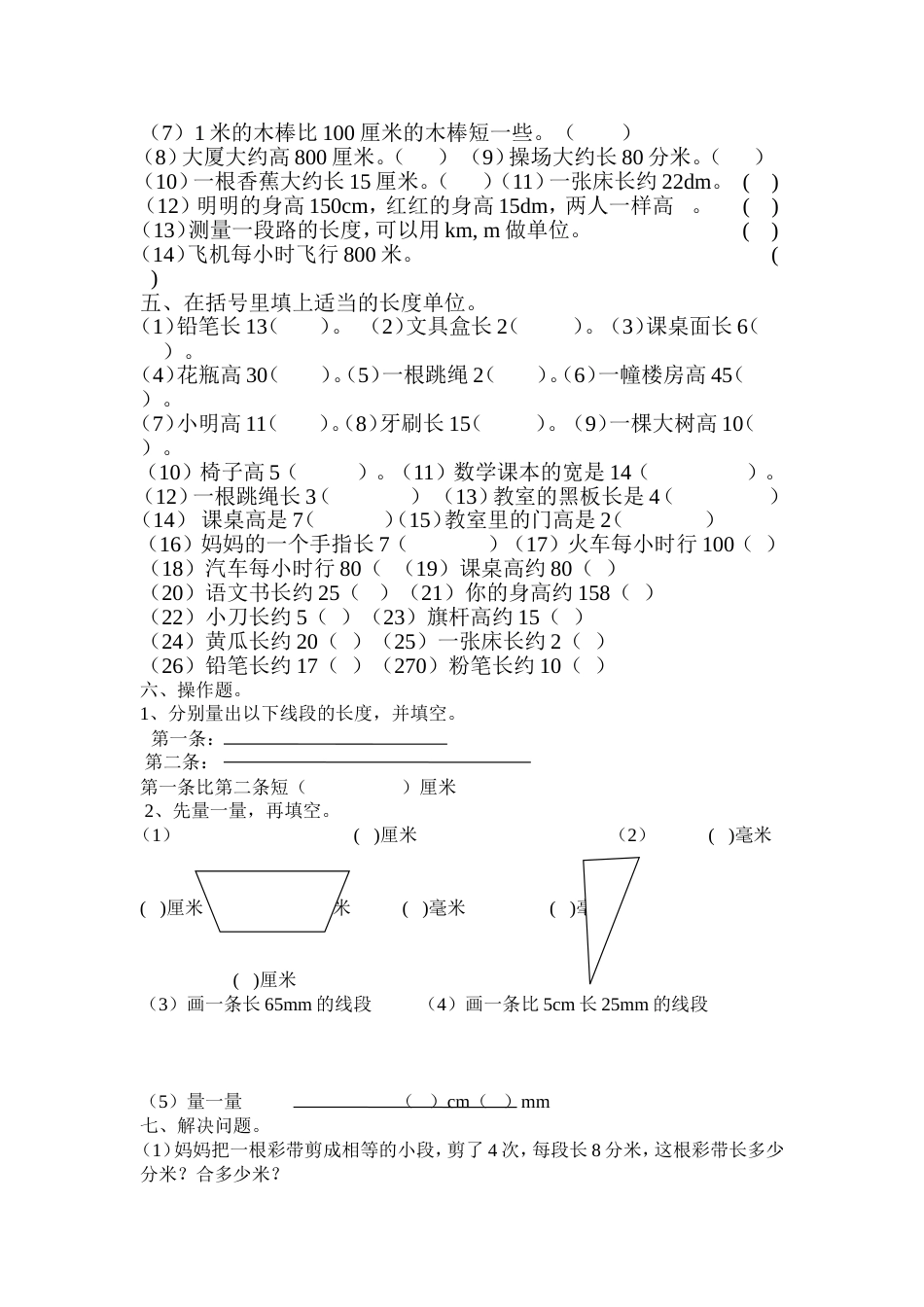 最新北师大版二年级数学下册测量练习题[4页]_第2页