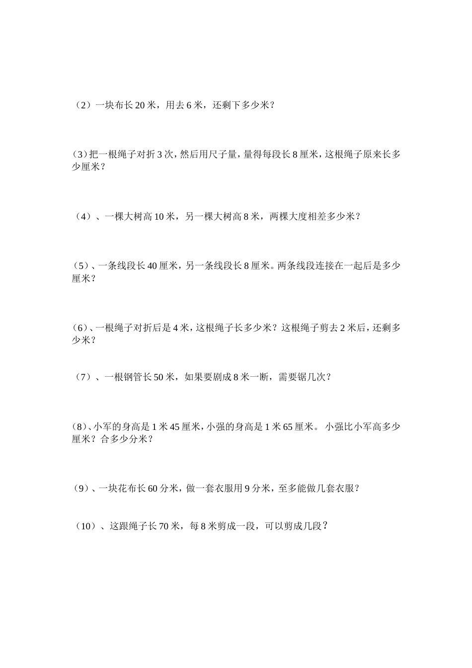 最新北师大版二年级数学下册测量练习题[4页]_第3页