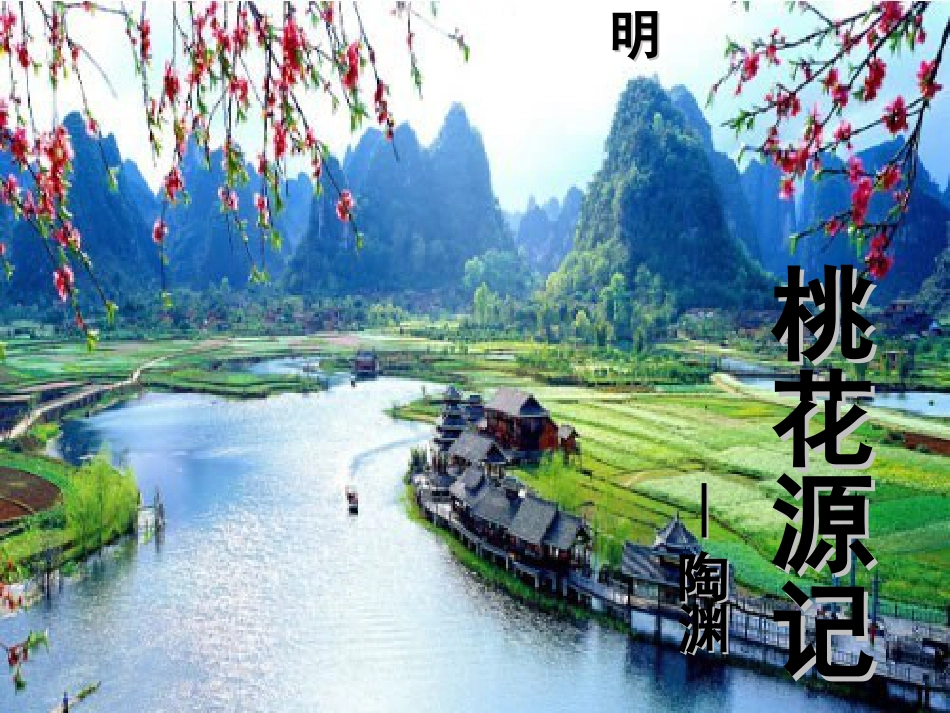 《桃花源记》整理用PPt_第1页