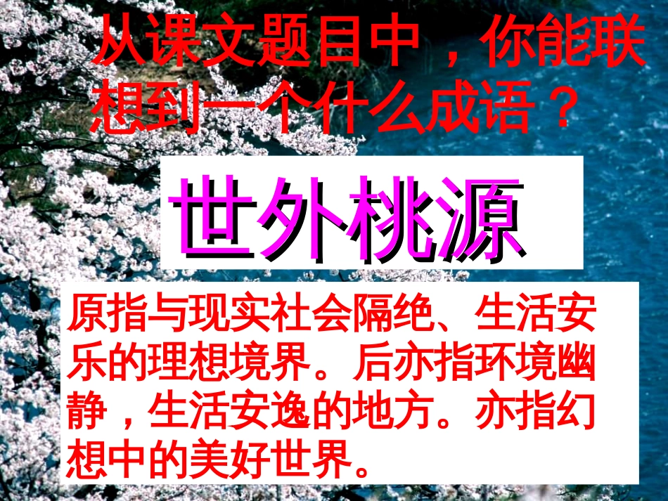 《桃花源记》整理用PPt_第3页