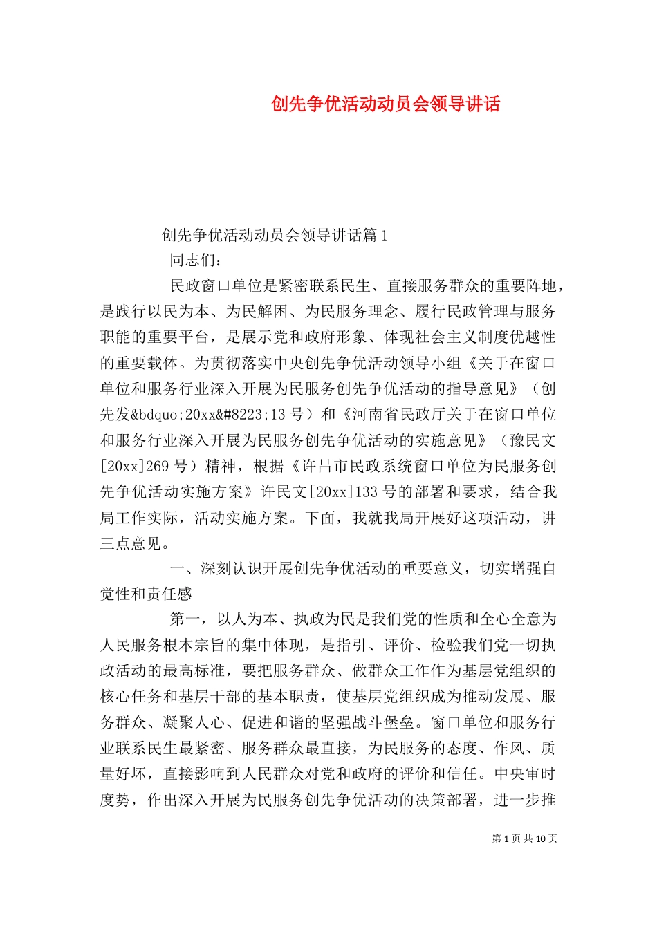 创先争优活动动员会领导讲话（一）_第1页