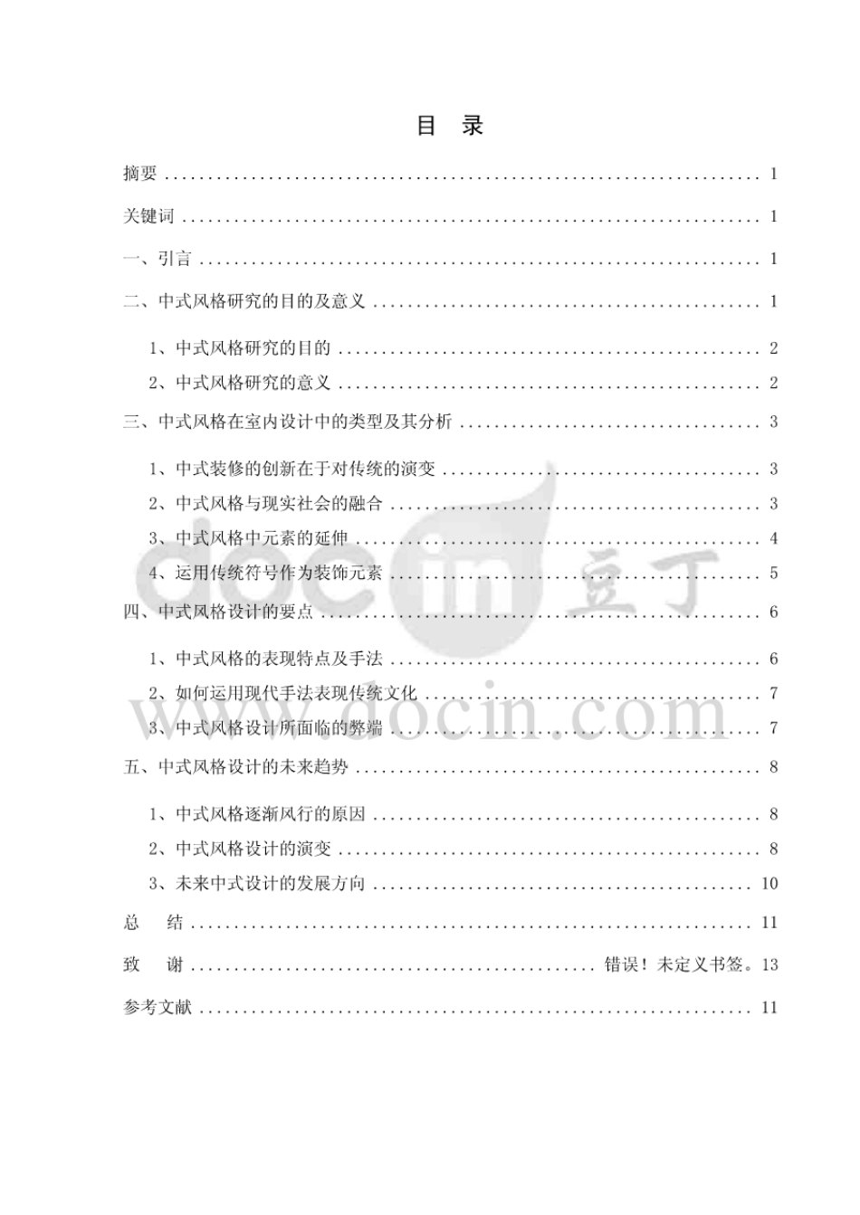 室内设计毕业论文室内设计中中式风格的探究[12页]_第1页