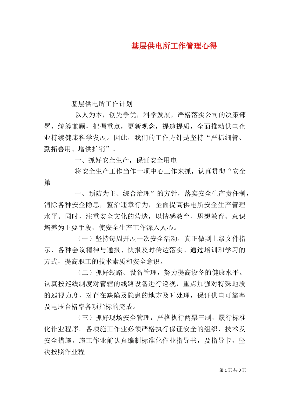 基层供电所工作管理心得（二）_第1页
