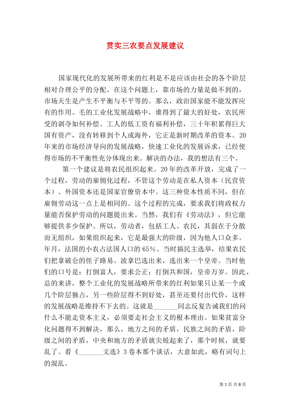 贯实三农要点发展建议_第1页