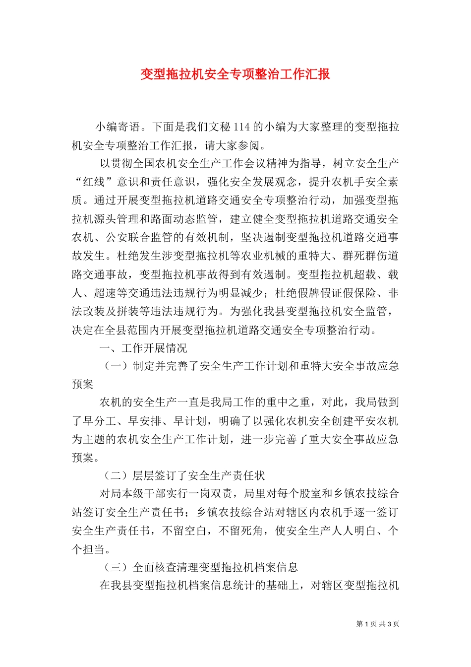 变型拖拉机安全专项整治工作汇报（一）_第1页