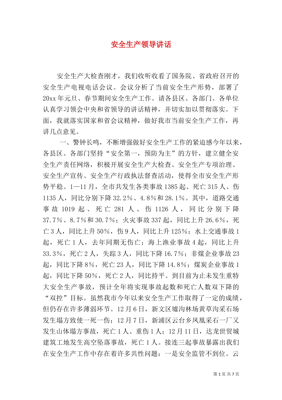 安全生产领导讲话（二）0_第1页