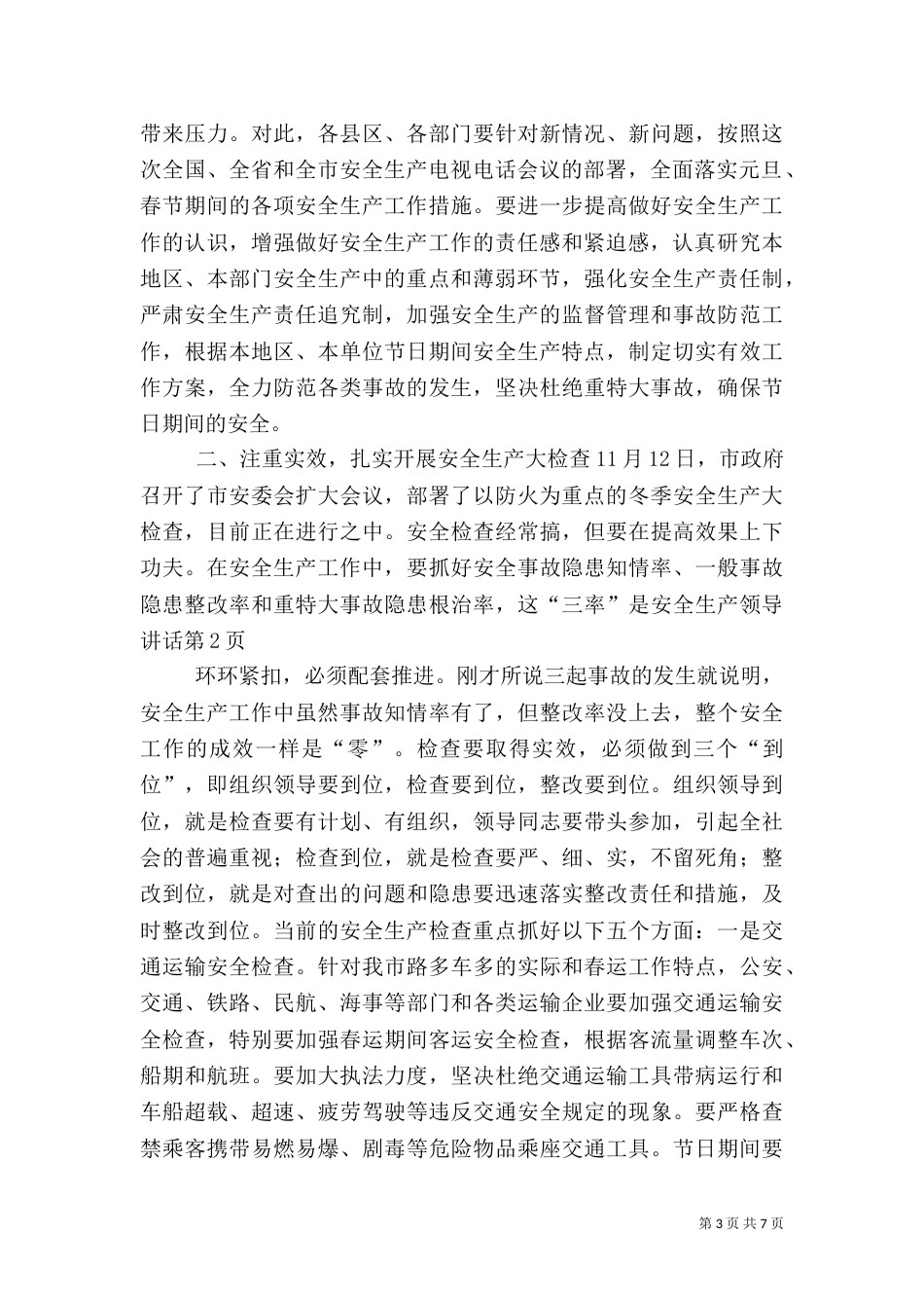 安全生产领导讲话（二）0_第3页