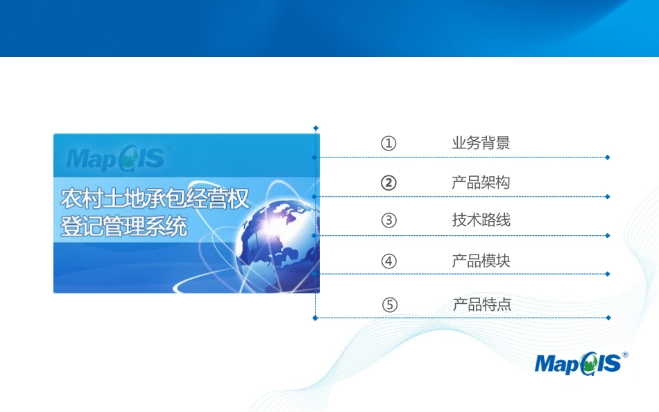 MapGIS农村土地承包经营权登记管理系统介绍终_第2页