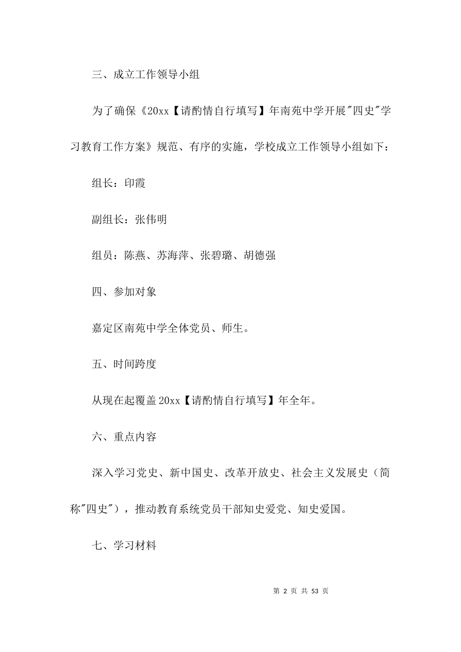 学校开展四史学习教育工作方案八篇_第2页