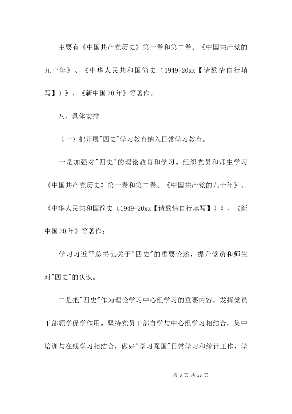 学校开展四史学习教育工作方案八篇_第3页