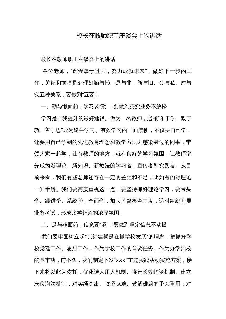 校长在教师职工座谈会上的讲话_第1页