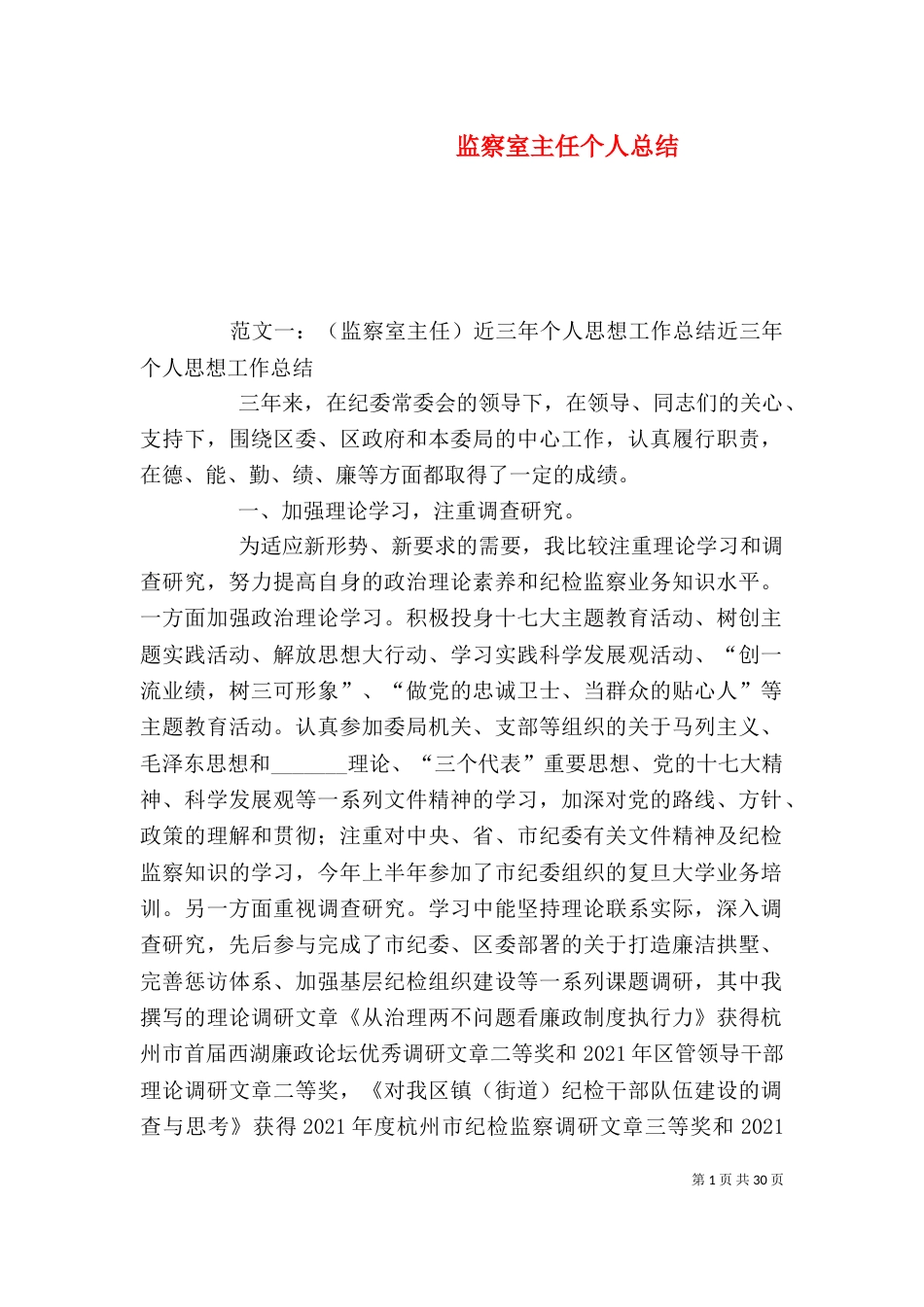 监察室主任个人总结_第1页