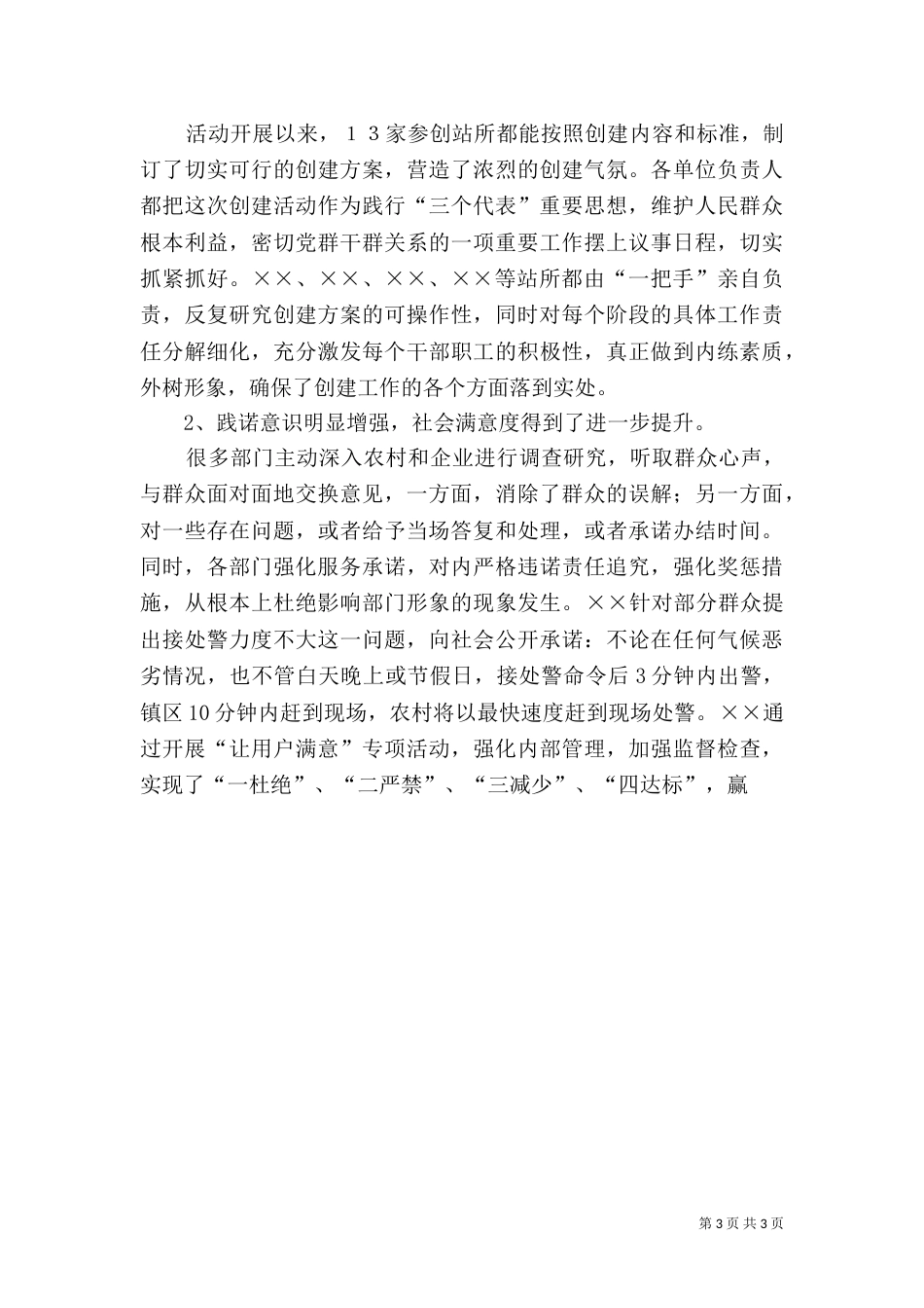 在创建人民满意站所测评会上的讲话（三）_第3页