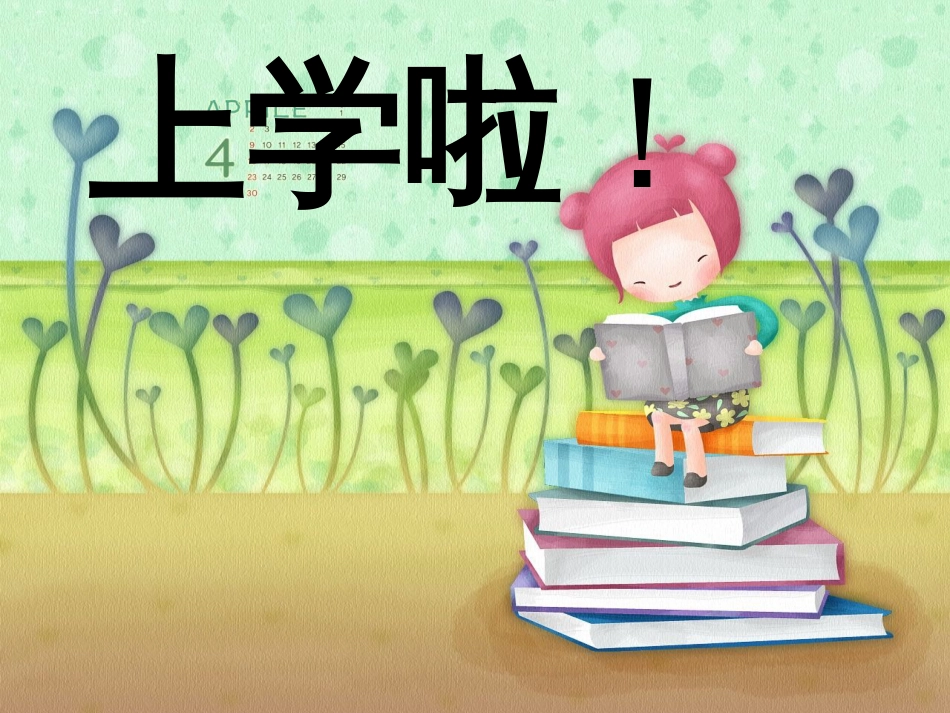 一年级开学班会课[20页]_第1页