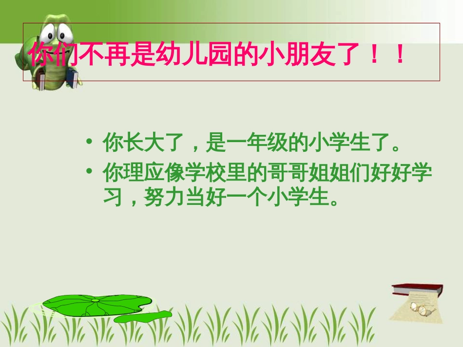 一年级开学班会课[20页]_第2页