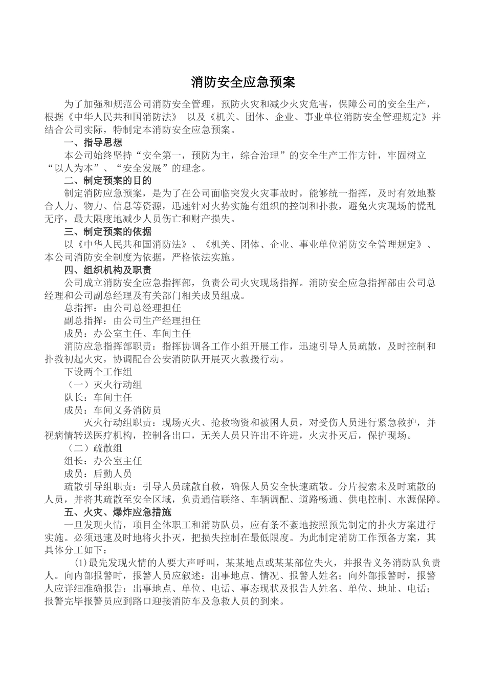 消防安全应急预案和现场处置方案[3页]_第1页