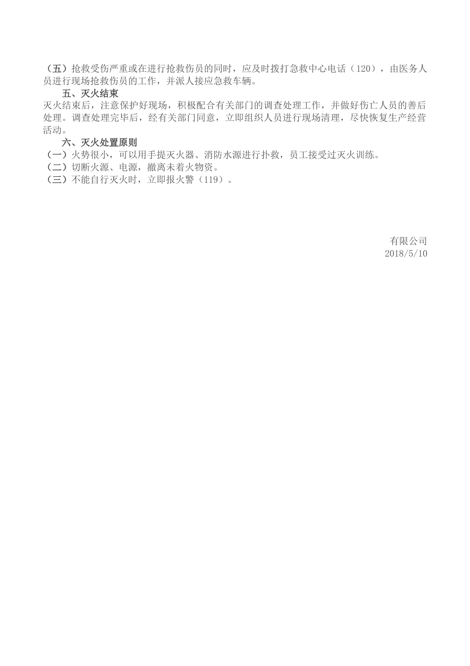 消防安全应急预案和现场处置方案[3页]_第3页