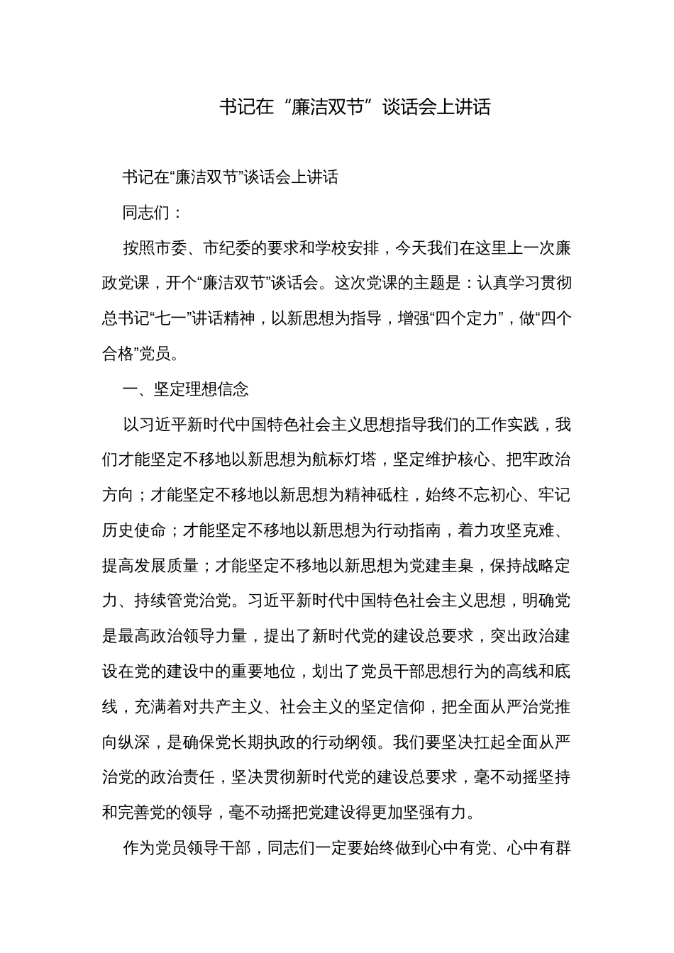 书记在“廉洁双节”谈话会上讲话_第1页