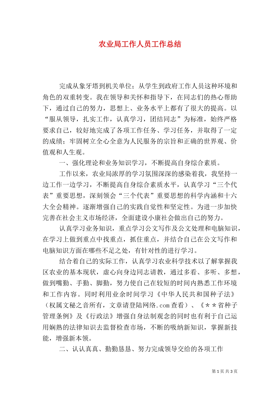 农业局工作人员工作总结_第1页