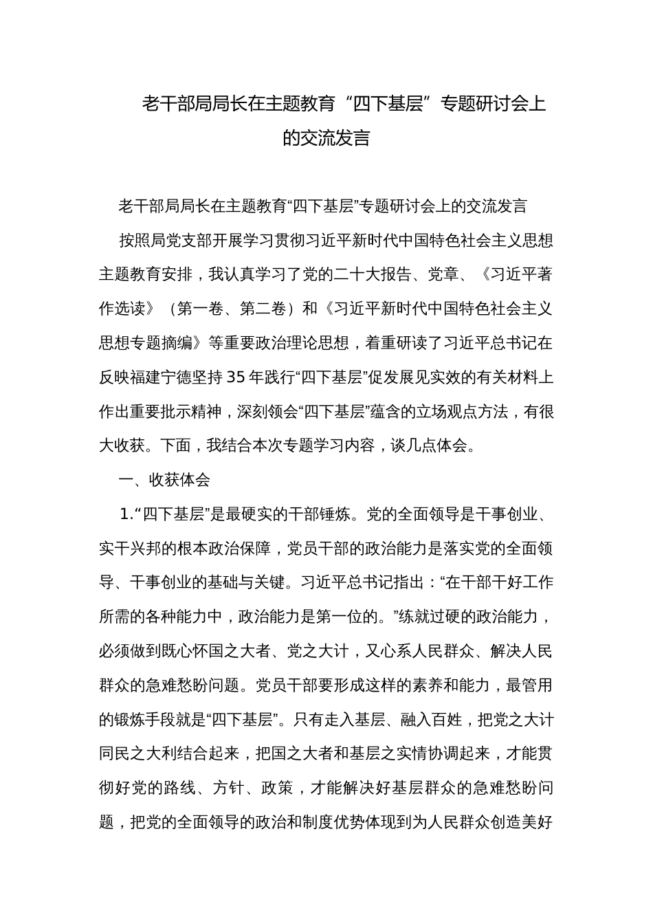 老干部局局长在主题教育“四下基层”专题研讨会上的交流发言_第1页