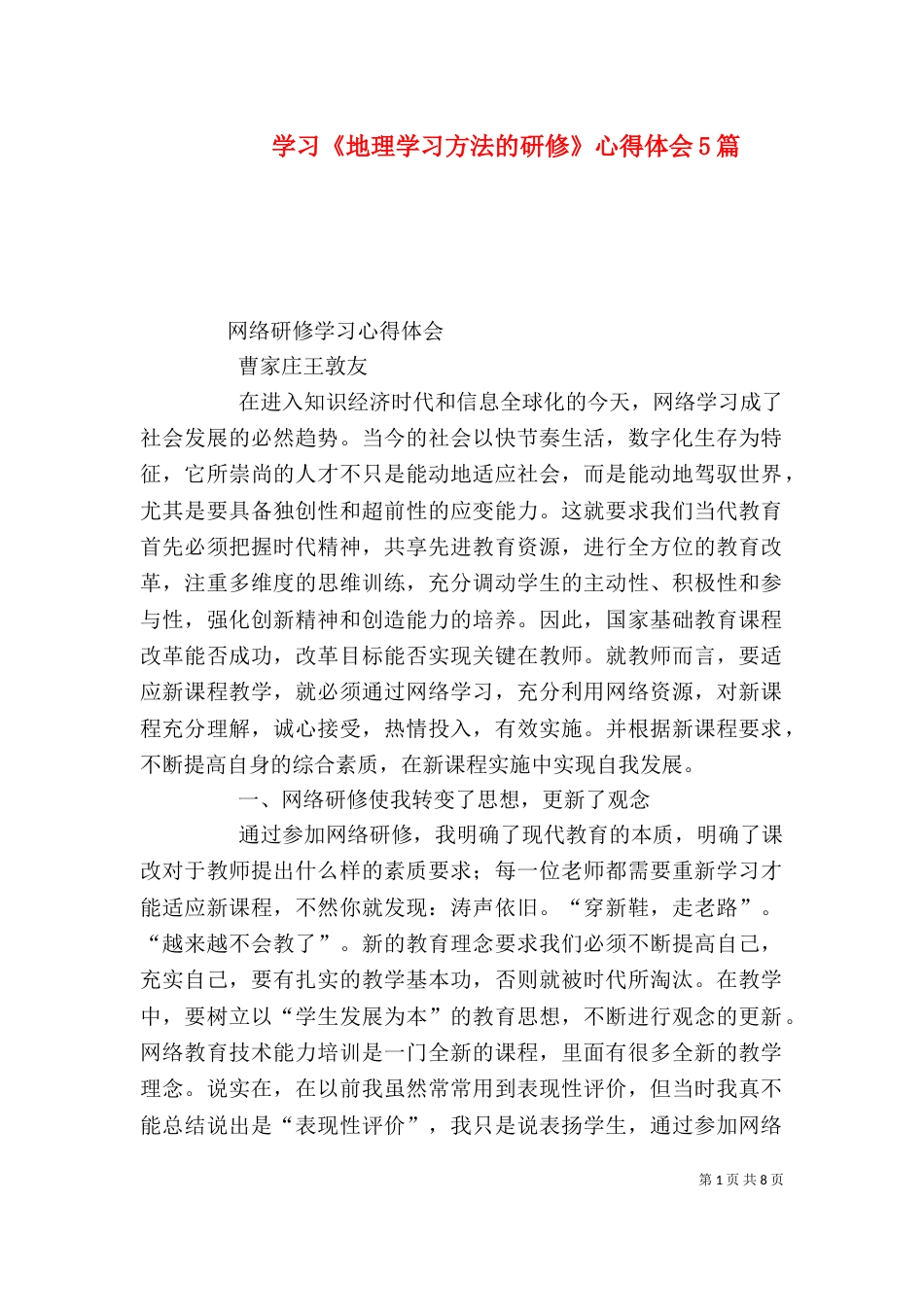 学习《地理学习方法的研修》心得体会5篇（一）_第1页