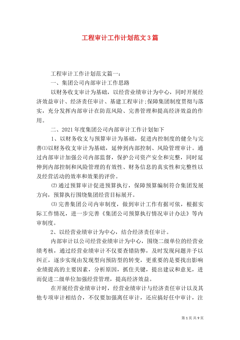 工程审计工作计划范文3篇_第1页
